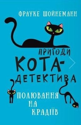 Приключения кота-детектива. Книга 3: Охота на воров Букшеф 3967340 фото