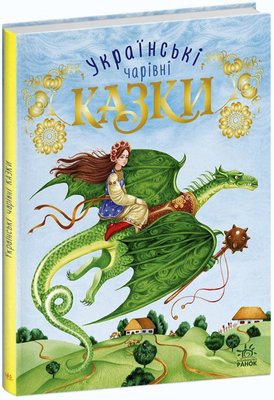 Волшебные сказки: Украинские сказки Ранок, шт 4083310 фото