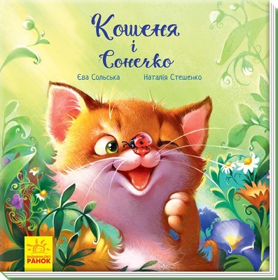 Книга для дітей від 3років Кошеня і Сонечко Зворушливі книжки Ранок, 1 шт 3925330 фото